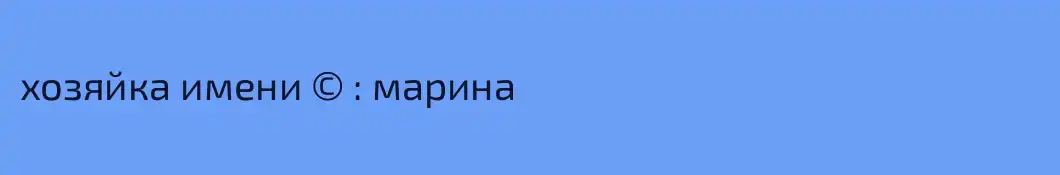 хозяйка имени © : марина